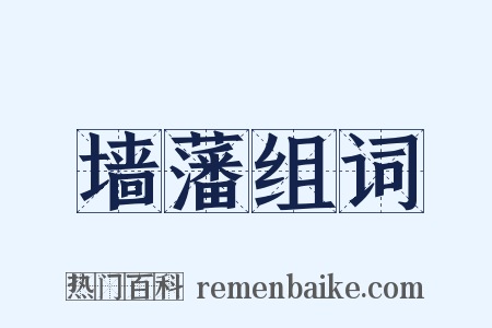 墙藩组词是什么意思的图片